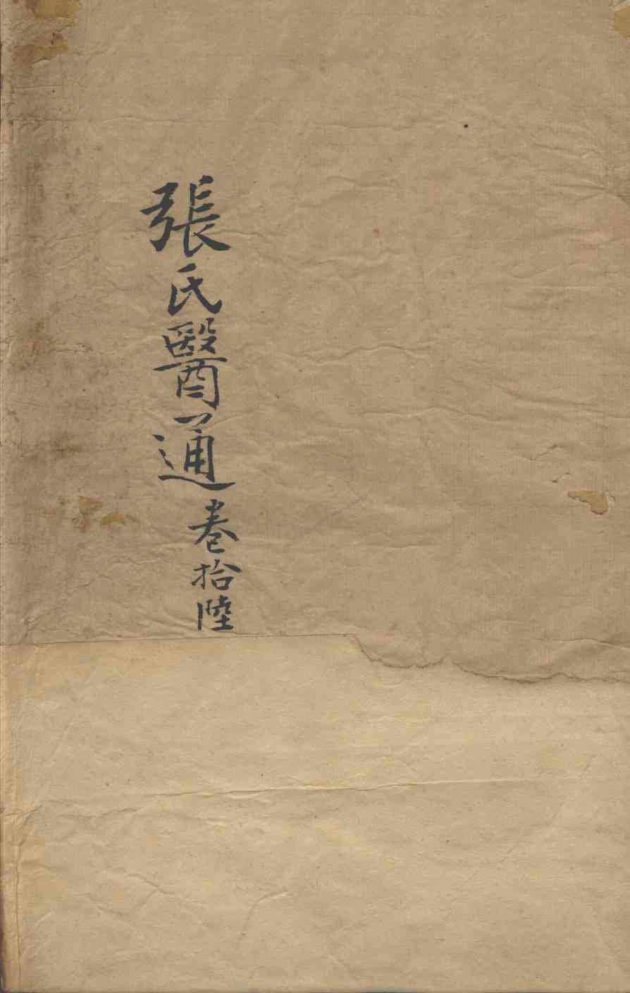 张氏医通  卷16